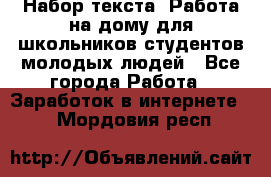 Набор текста. Работа на дому для школьников/студентов/молодых людей - Все города Работа » Заработок в интернете   . Мордовия респ.